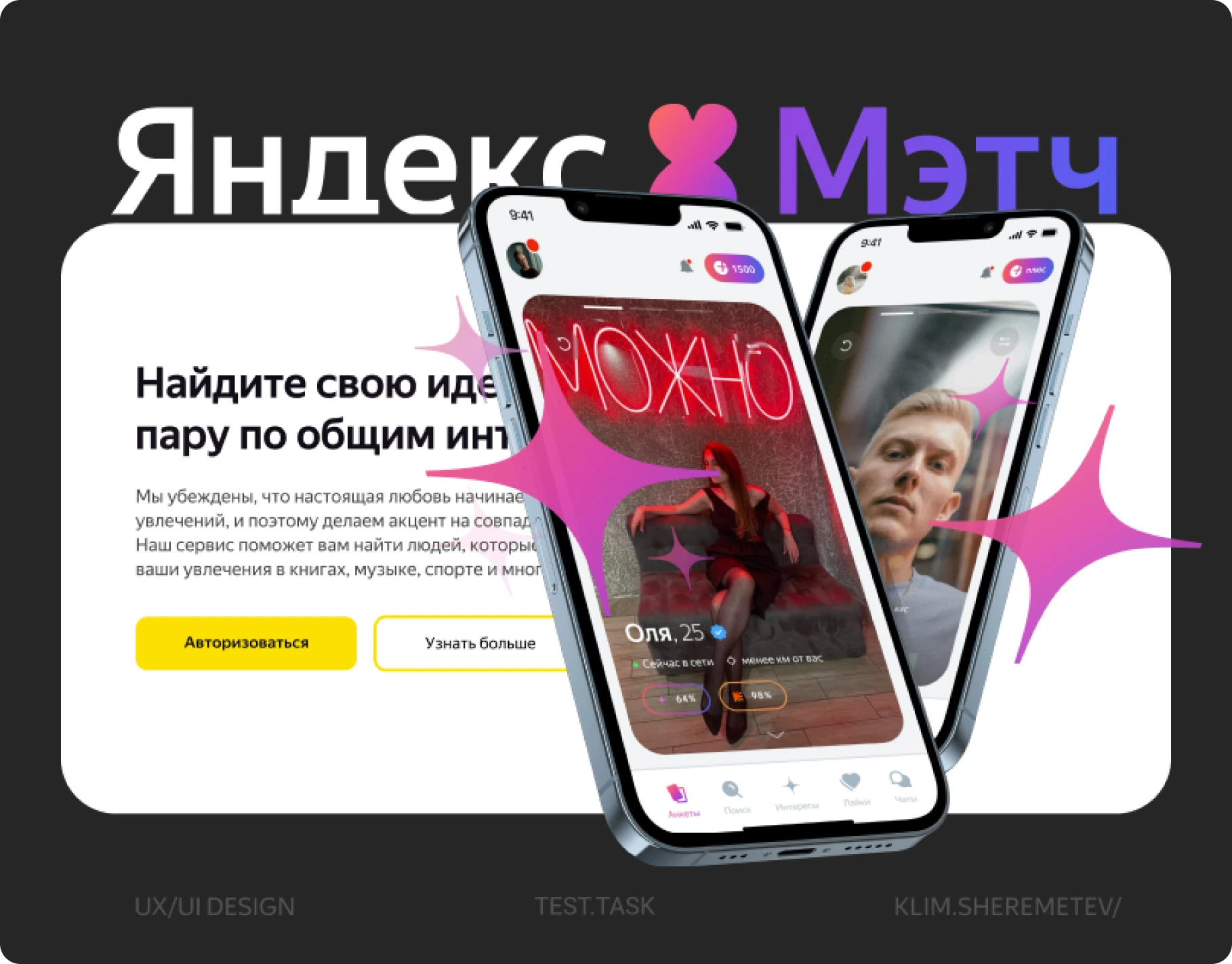 Яндекс Мэтч