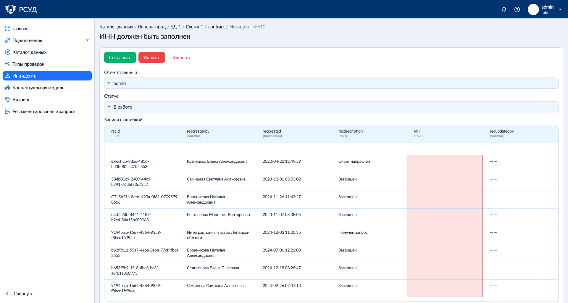 Инциденты РСУД